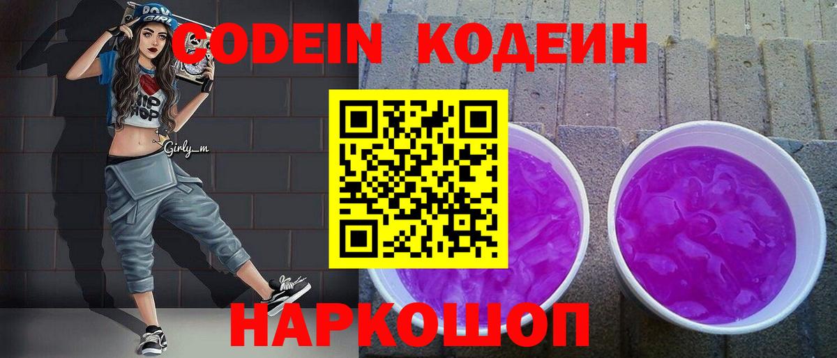 Кодеиновый сироп Lean Purple Drank  Codein Purple Drank  Вход с VPN  Радужный 